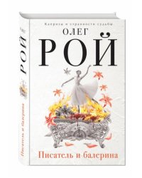 Писатель и балерина