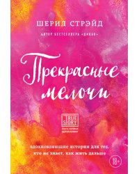 Прекрасные мелочи. Вдохновляющие истории для тех, кто не знает, как жить дальше