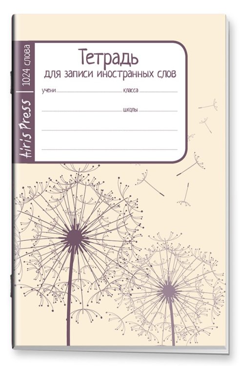 Тетради для записи иностранных слов Тетрадь школьная для записи иностранных слов (одуванчики)