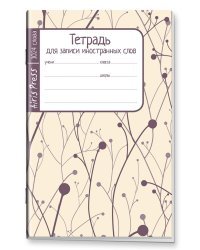 Тетрадь школьная для записи иностранных слов (побеги)