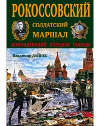 Рокоссовский. Солдатский Маршал