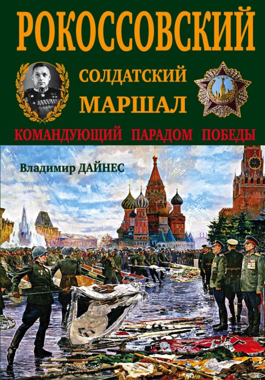 Обложка книги «Рокоссовский. Солдатский Маршал» — Дайнес Владимир Оттович, ISBN 9785699893287