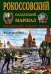 Обложка книги «Рокоссовский. Солдатский Маршал» — Дайнес Владимир Оттович, ISBN 9785699893287