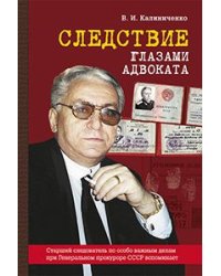 Следствие глазами адвоката. Книга третья. Старший следователь по особо важным делам при Генеральном прокуроре СССР вспоминает