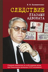 Следствие глазами адвоката. Книга третья. Старший следователь по особо важным делам при Генеральном прокуроре СССР вспоминает Следствие глазами адвоката. Книга третья. Старший следователь по особо важным делам при Генеральном прокуроре СССР вспоминает
