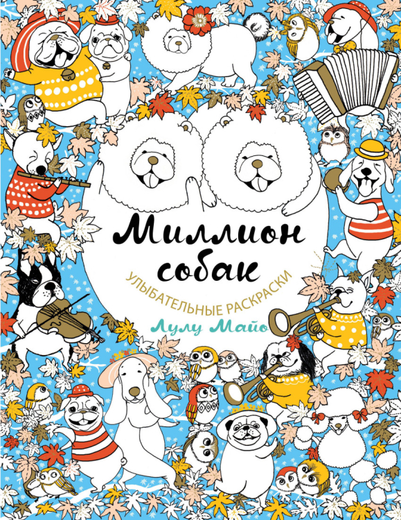 Улыбательные раскраски. Раскраски для взрослых Миллион собак