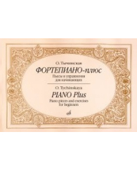 Фортепиано-плюс. Пьесы и упражнения для начинающих