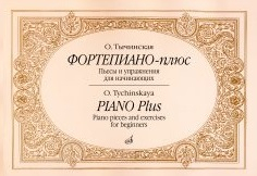 Фортепиано-плюс. Пьесы и упражнения для начинающих