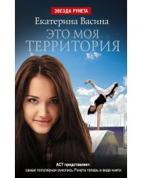 Это моя территория