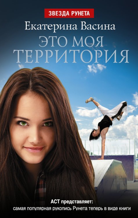 Обложка книги «Это моя территория» — Васина Екатерина Юрьевна, ISBN 9785170808472