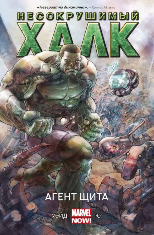 Несокрушимый Халк. Агент ЩИТа