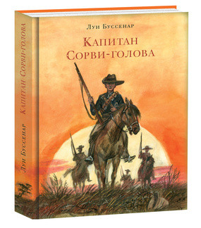 Капитан Сорви-голова