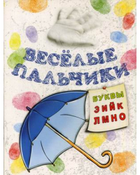 Веселые пальчики. Буквы &quot;З-О&quot;. Раскраска для малышей