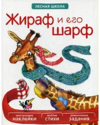 Жираф и его шарф. Многоразовые наклейки, веселые стихи, увлекательные задания