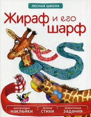 Жираф и его шарф. Многоразовые наклейки, веселые стихи, увлекательные задания