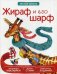 Жираф и его шарф. Многоразовые наклейки, веселые стихи, увлекательные задания