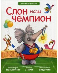 Слон наш чемпион. Многоразовые наклейки, веселые стихи, увлекательные задания