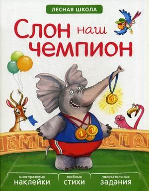 Слон наш чемпион. Многоразовые наклейки, веселые стихи, увлекательные задания