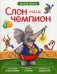 Слон наш чемпион. Многоразовые наклейки, веселые стихи, увлекательные задания