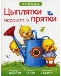 Цыплятки играют в прятки. Многоразовые наклейки, веселые стихи, увлекательные задания