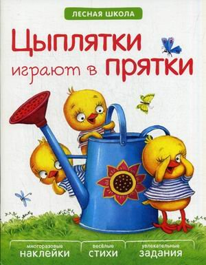 Цыплятки играют в прятки. Многоразовые наклейки, веселые стихи, увлекательные задания
