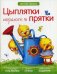 Цыплятки играют в прятки. Многоразовые наклейки, веселые стихи, увлекательные задания
