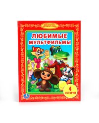 Любимые мультфильмы. 5 историй