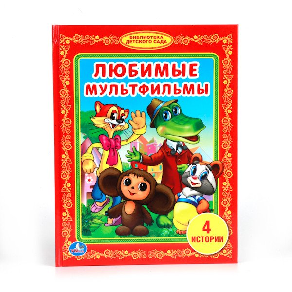 Любимые мультфильмы. 5 историй