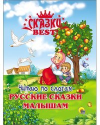 Читаю по слогам. Русские сказки малышам