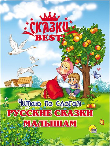 Читаю по слогам. Русские сказки малышам