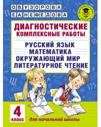 Диагностические комплексные работы. Русский язык. Математика. Окружающий мир. Литературное чтение. 4 класс