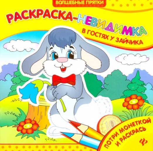 В гостях у зайчика. Раскраска-невидимка