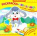 В гостях у зайчика. Раскраска-невидимка