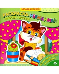 В гостях у котенка. Раскраска-невидимка