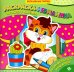 В гостях у котенка. Раскраска-невидимка