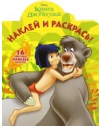 Книга Джунглей. Наклей и раскрась №16012