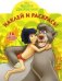 Книга Джунглей. Наклей и раскрась №16012