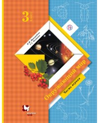 Окружающий мир. 3 класс. Учебник. В 2 частях. Часть 1. ФГОС