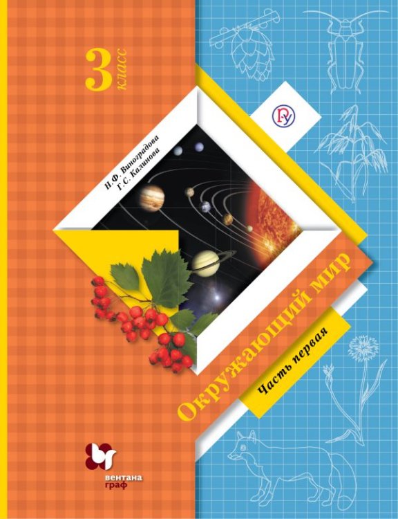 Обложка книги «Окружающий мир. 3 класс. Учебник. В 2 частях. Часть 1. ФГОС» — Виноградова Наталья Федоровна, Калинова Галина Серафимовна, ISBN 9785360068266