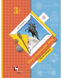 Окружающий мир. 3 класс. Учебник. В 2 частях. Часть 2. ФГОС
