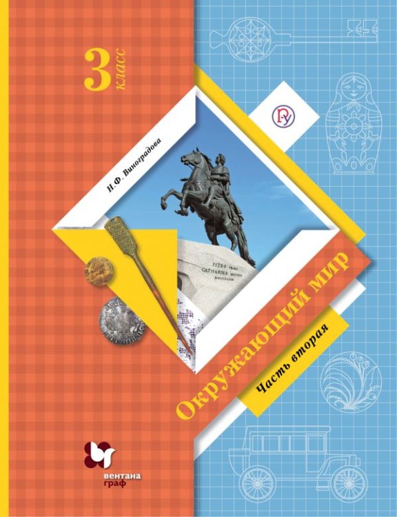 Обложка книги «Окружающий мир. 3 класс. Учебник. В 2 частях. Часть 2. ФГОС» — Виноградова Наталья Федоровна, ISBN 9785360068273