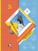 Обложка книги «Окружающий мир. 3 класс. Учебник. В 2 частях. Часть 2. ФГОС» — Виноградова Наталья Федоровна, ISBN 9785360068273