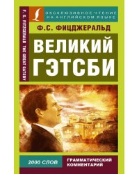 Великий Гэтсби