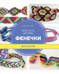 Фенечки. Браслеты дружбы. Школа мастеров