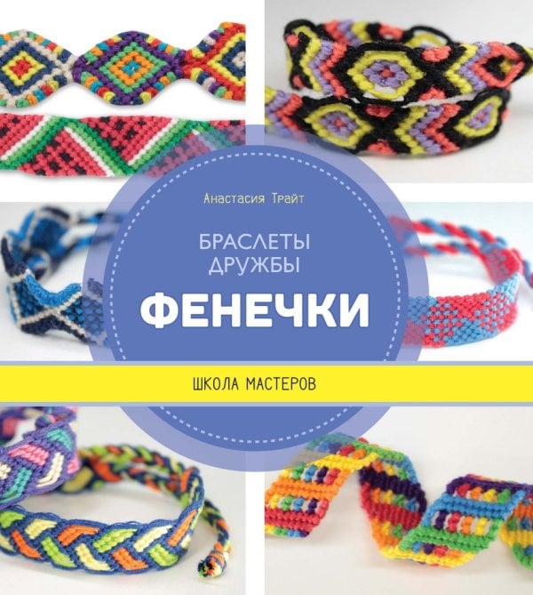 Фенечки. Браслеты дружбы. Школа мастеров