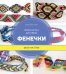 Фенечки. Браслеты дружбы. Школа мастеров