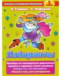 Лабиринты. 3 класс. Пройди по неведомым дорожкам вместе с героями этого альбома. Найди то, что потеряно. Помоги тем, кто потерялся