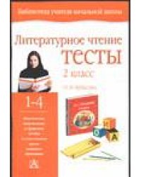 Литературное чтение. Тесты. 2 класс