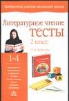 Обложка книги «Литературное чтение. Тесты. 2 класс» — Фролова Л.А., ISBN 517022673X