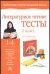 Обложка книги «Литературное чтение. Тесты. 2 класс» — Фролова Л.А., ISBN 517022673X